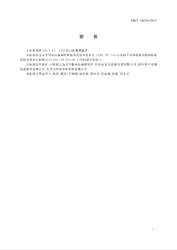GB/T 34210-2017 标准预览