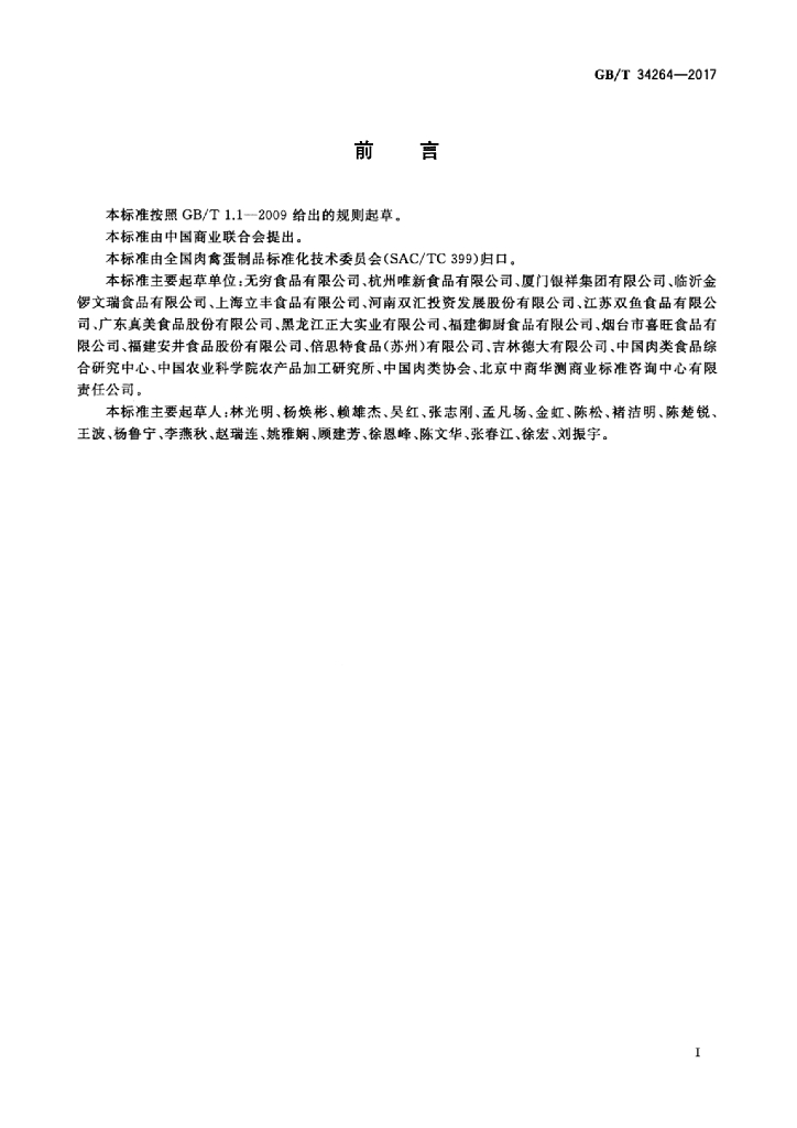 GB/T 34264-2017 标准预览