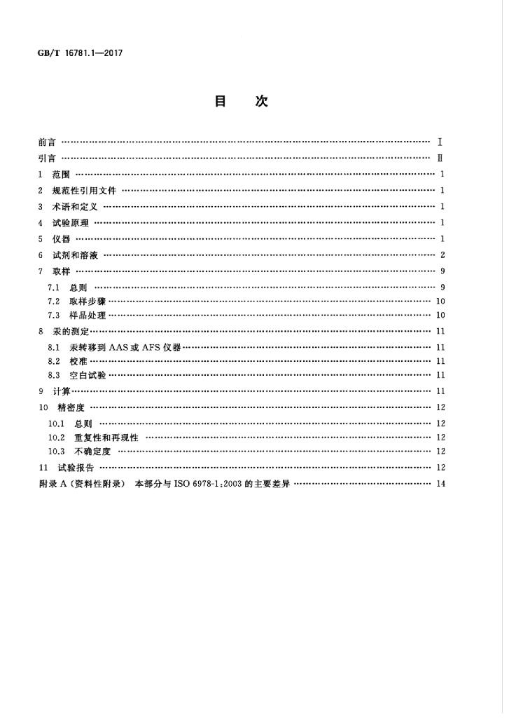 GB/T 16781.1-2017 标准预览