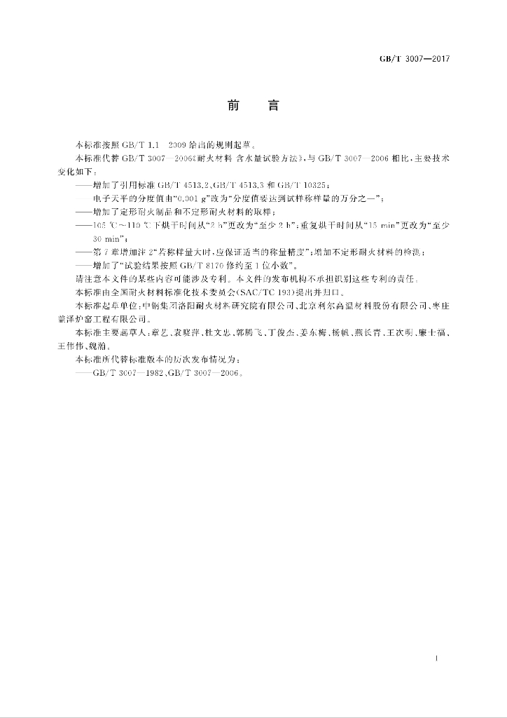 GB/T 3007-2017 标准预览