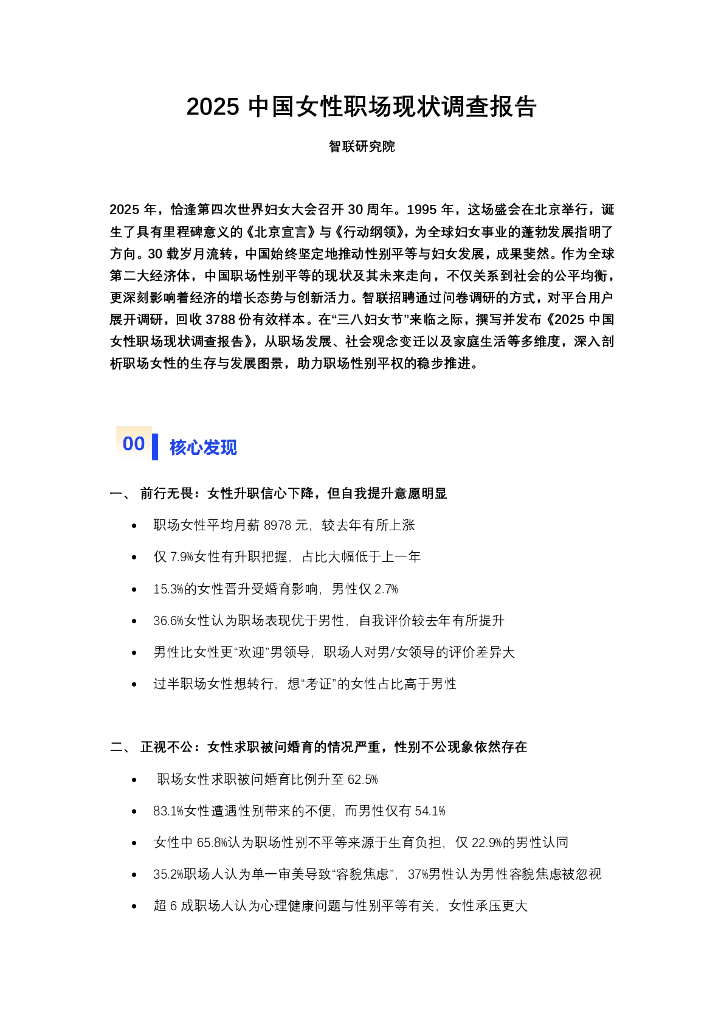 智联研究院：2025中国女性职场现状调查报告_第1页