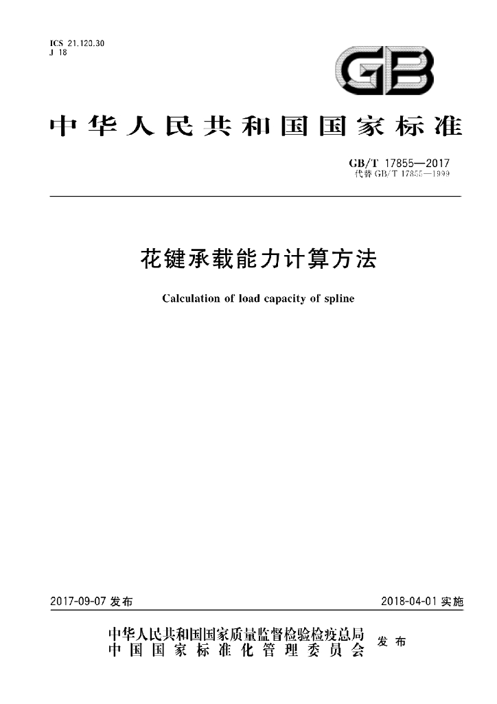 GB/T 17855-2017 标准预览