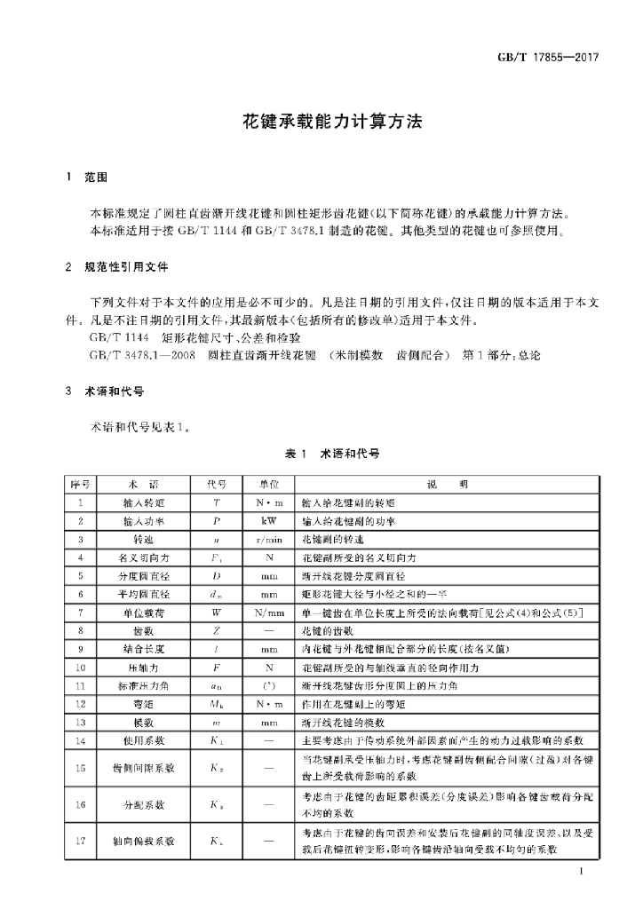 GB/T 17855-2017 标准预览
