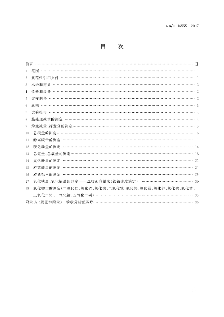 GB/T 16555-2017 标准预览