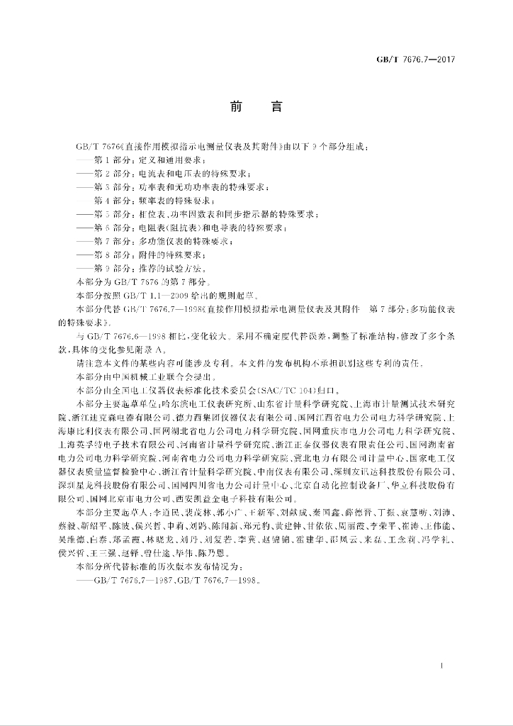 GB/T 7676.7-2017 标准预览