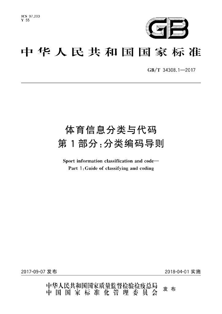 GB/T 34308.1-2017 标准预览