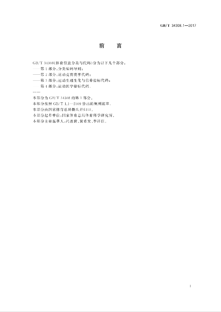 GB/T 34308.1-2017 标准预览