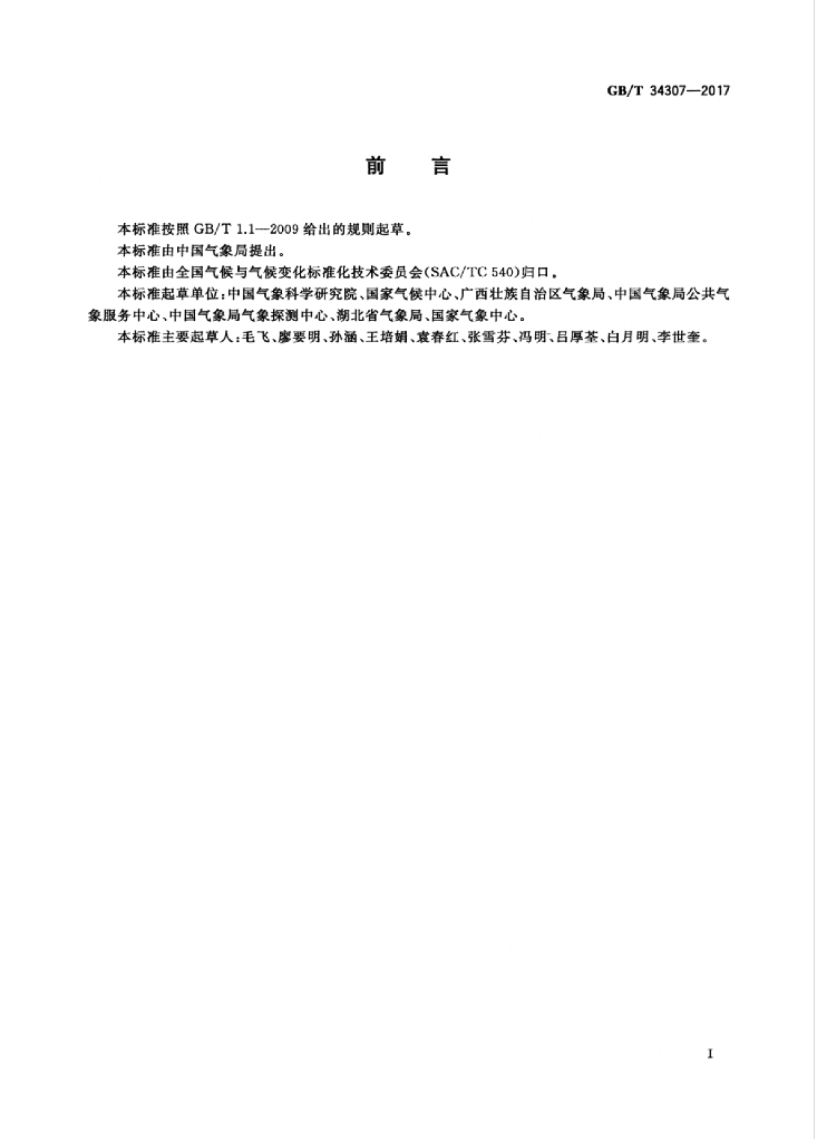 GB/T 34307-2017 标准预览