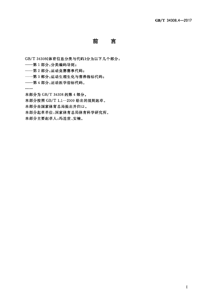 GB/T 34308.4-2017 标准预览