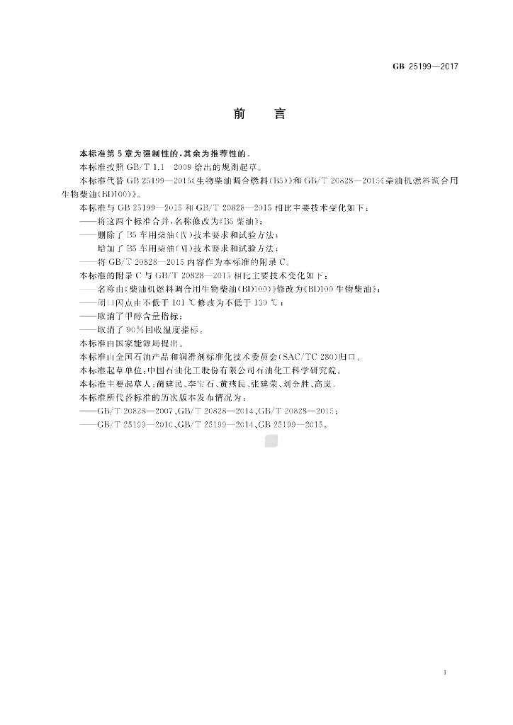 GB 25199-2017 标准预览