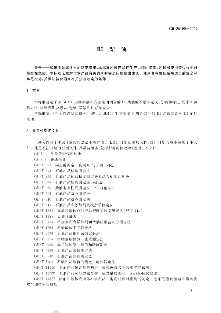GB 25199-2017 标准预览