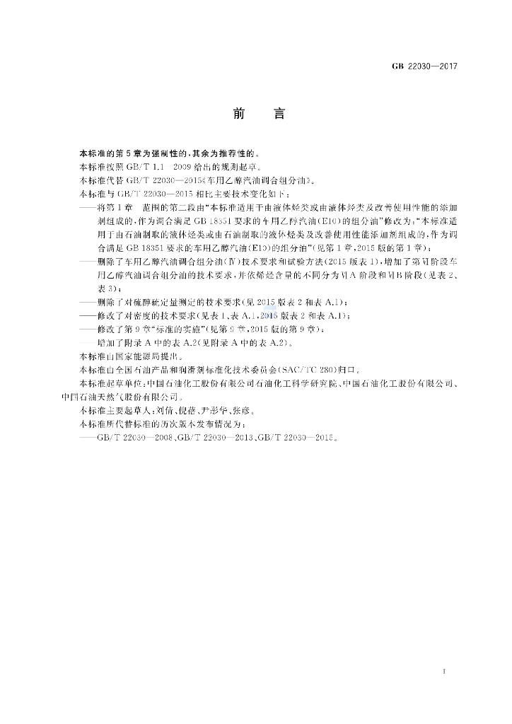 GB 22030-2017 标准预览