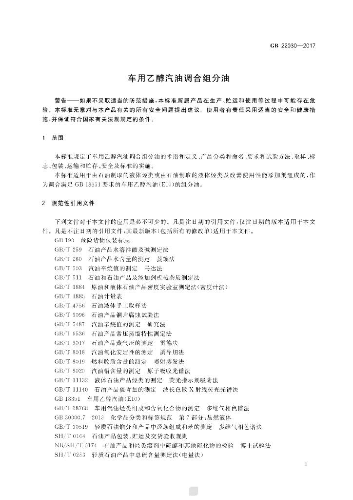 GB 22030-2017 标准预览