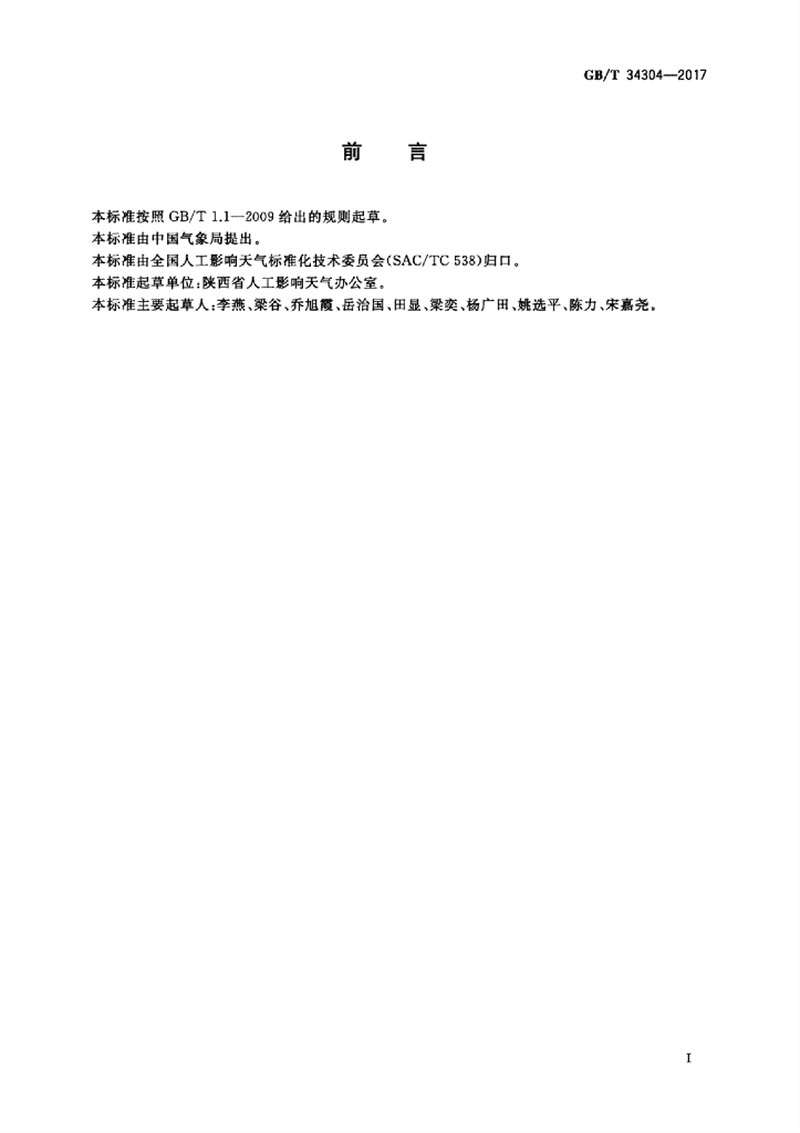 GB/T 34304-2017 标准预览