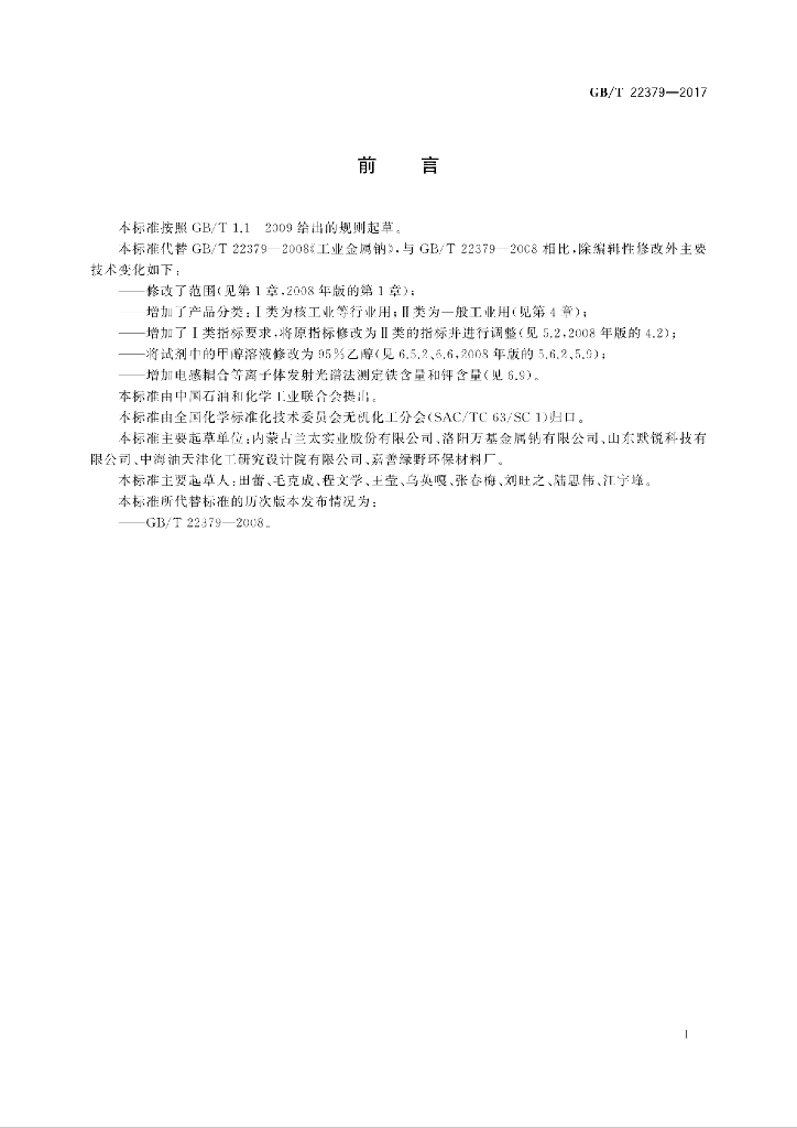 GB/T 22379-2017 标准预览