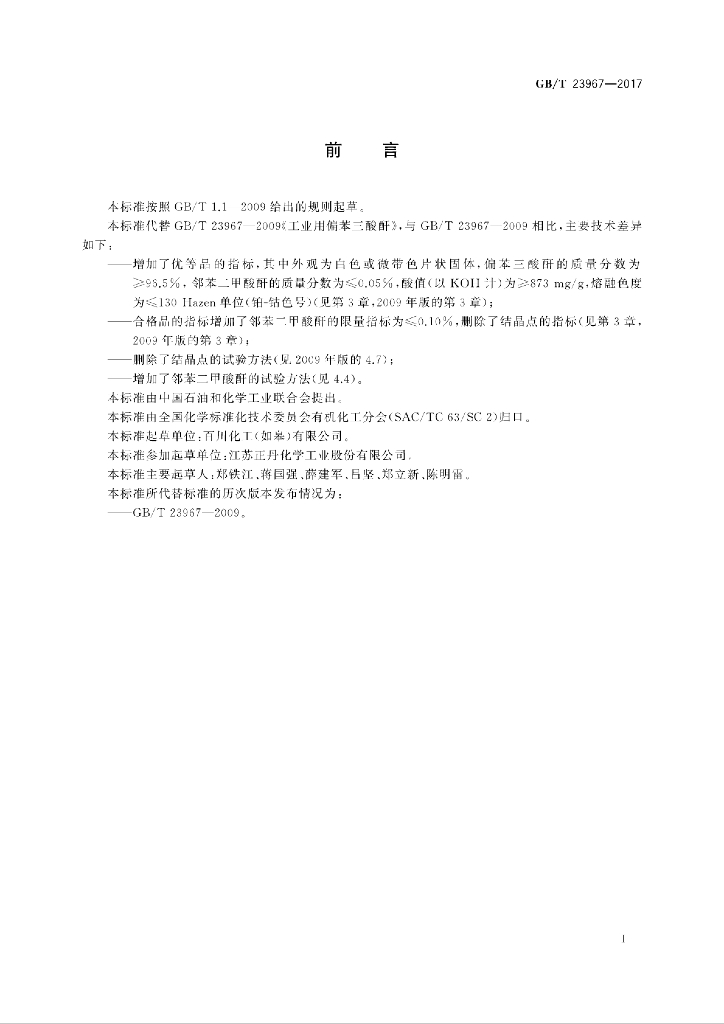GB/T 23967-2017 标准预览