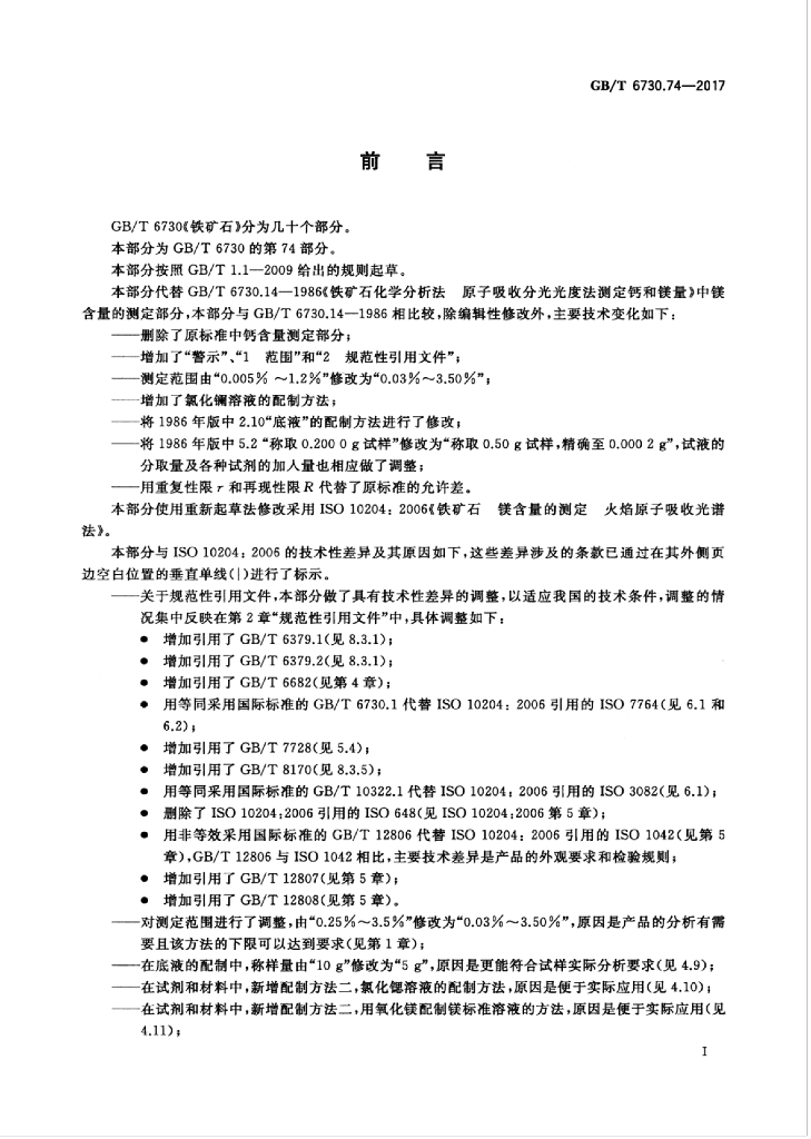 GB/T 6730.74-2017 标准预览