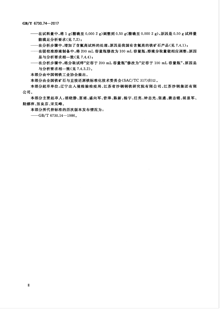 GB/T 6730.74-2017 标准预览