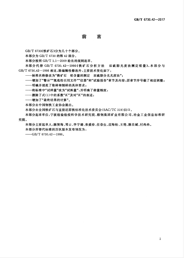 GB/T 6730.42-2017 标准预览