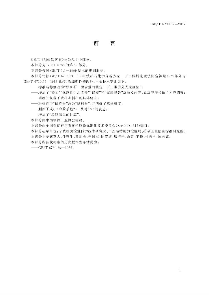GB/T 6730.39-2017 标准预览