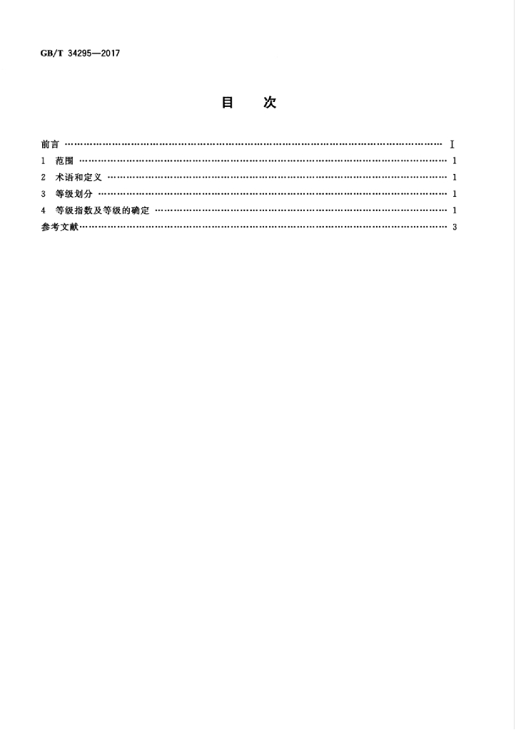 GB/T 34295-2017 标准预览