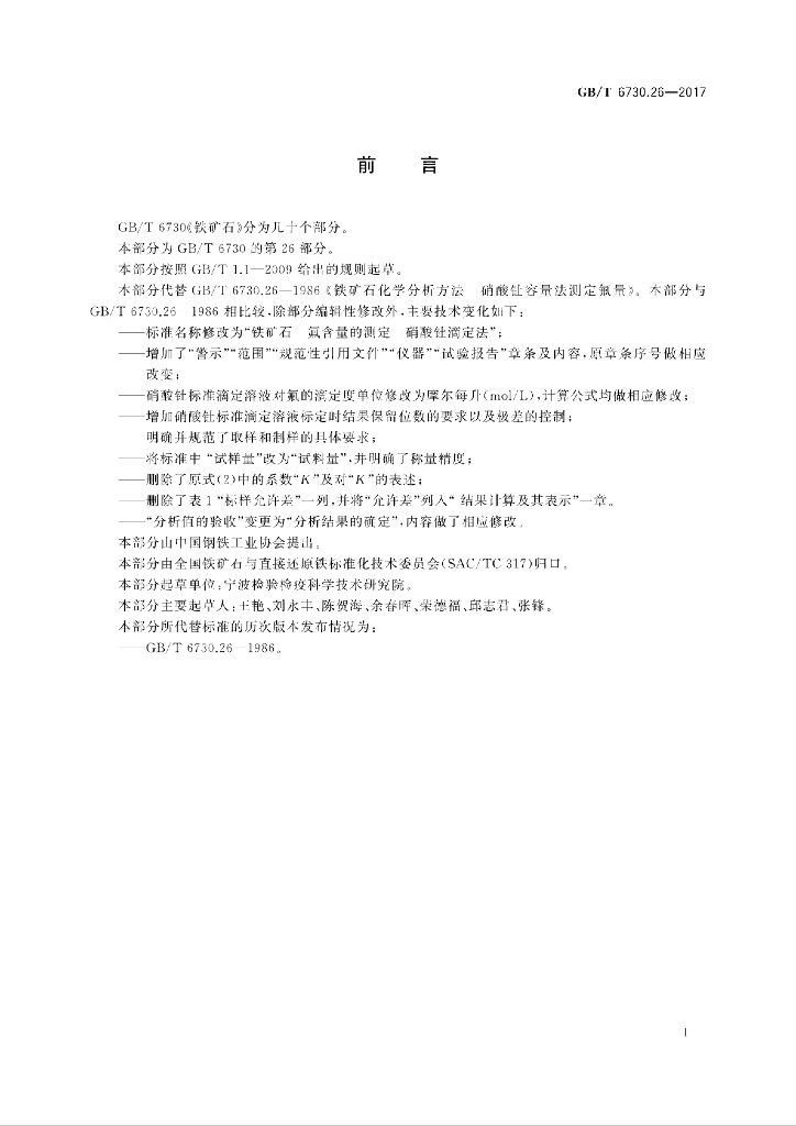 GB/T 6730.26-2017 标准预览