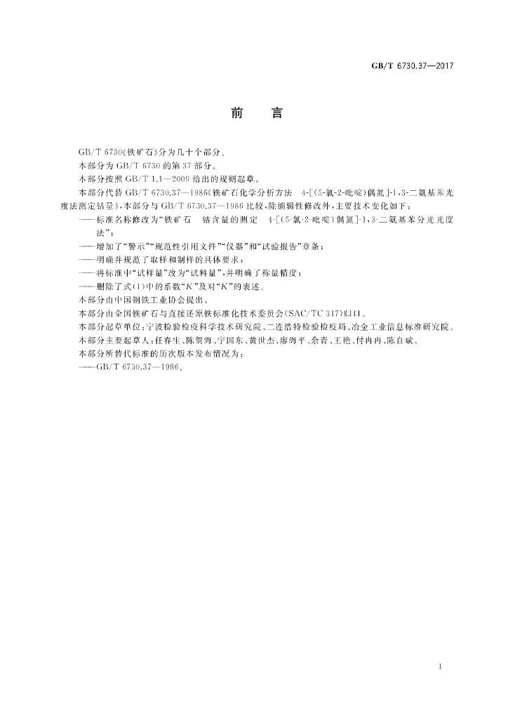 GB/T 6730.37-2017 标准预览