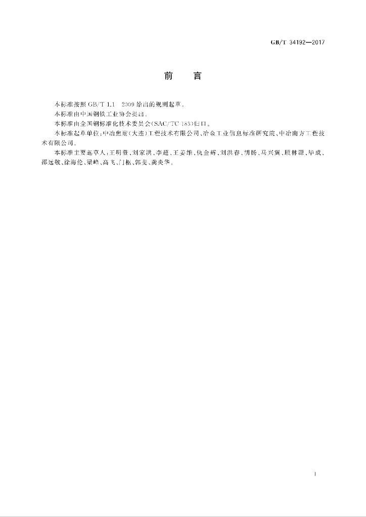 GB/T 34192-2017 标准预览