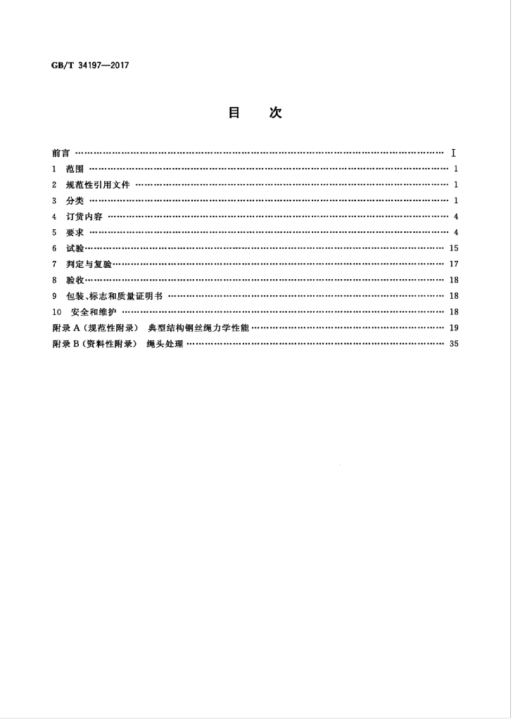GB/T 34197-2017 标准预览