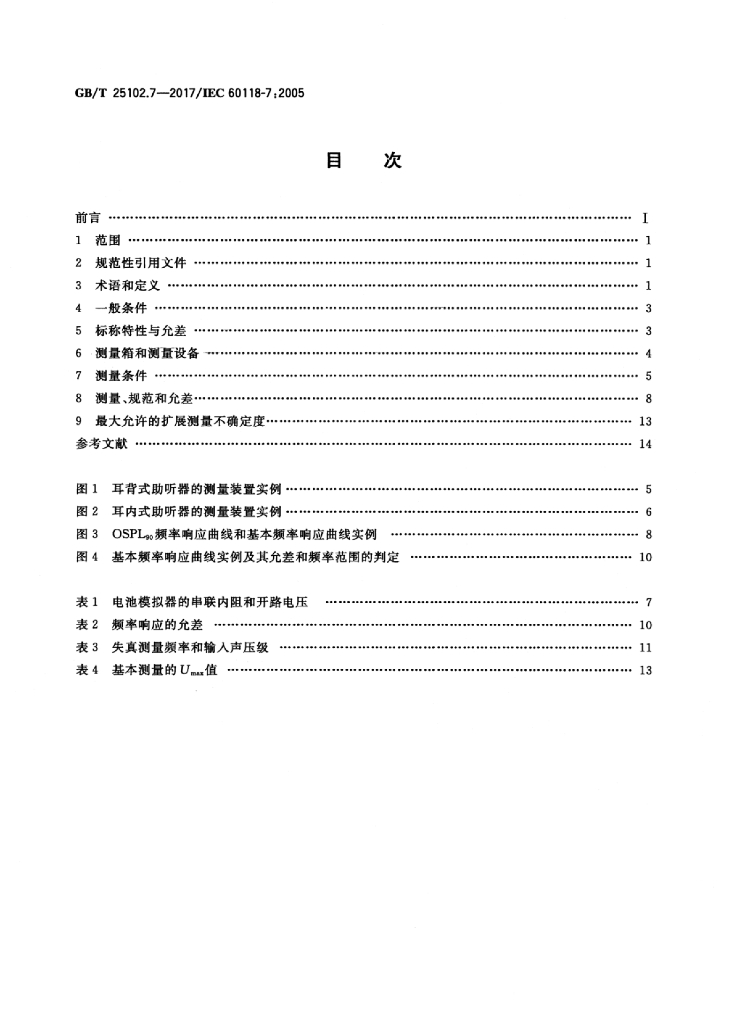 GB/T 25102.7-2017 标准预览