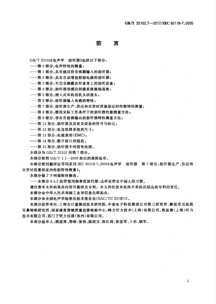 GB/T 25102.7-2017 标准预览