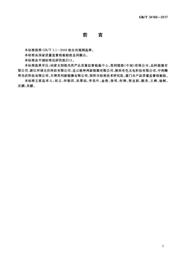 GB/T 34160-2017 标准预览