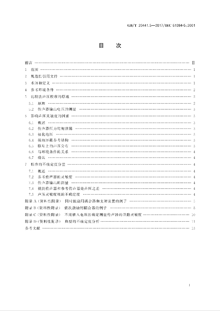 GB/T 20441.5-2017 标准预览