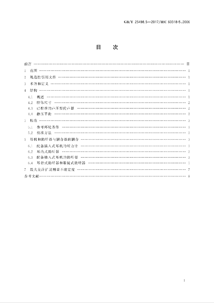 GB/T 25498.5-2017 标准预览