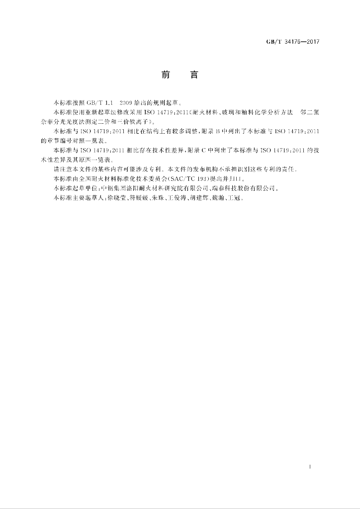 GB/T 34176-2017 标准预览