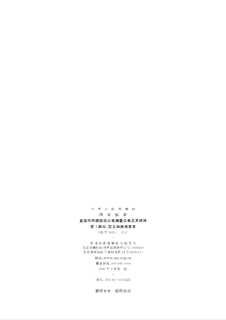 GB/T 7676.1-2017 标准预览