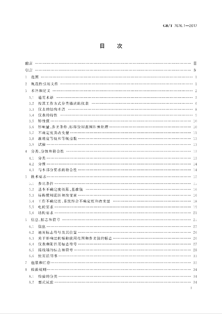 GB/T 7676.1-2017 标准预览