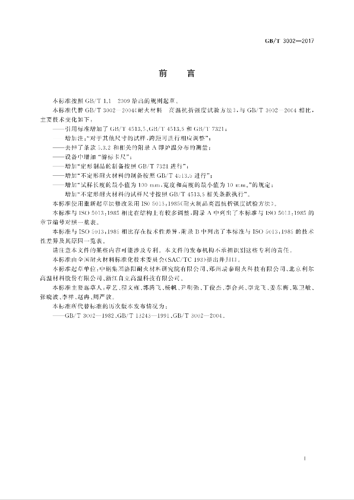 GB/T 3002-2017 标准预览