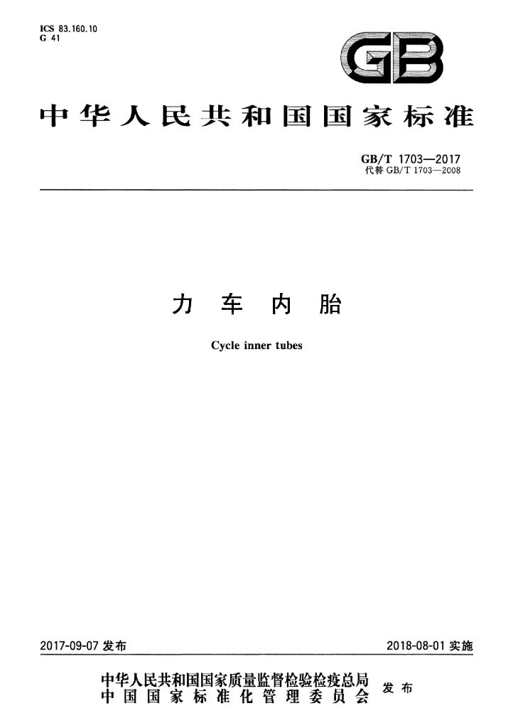 GB/T 1703-2017 标准预览