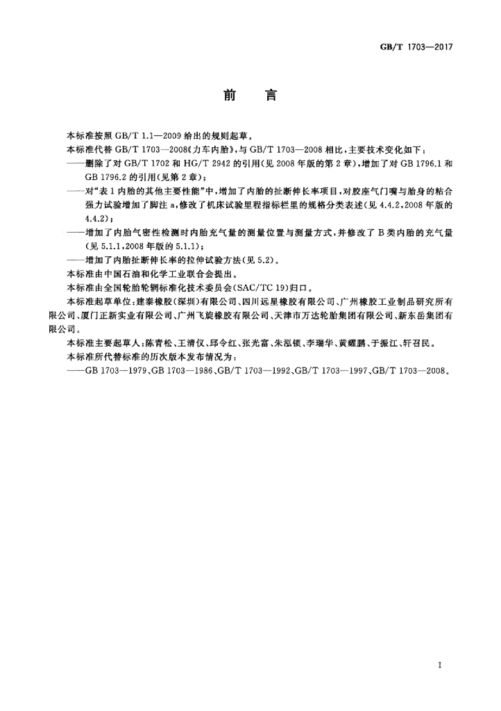 GB/T 1703-2017 标准预览