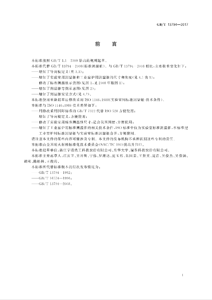 GB/T 13794-2017 标准预览