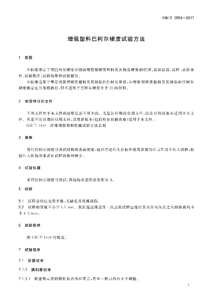 GB/T 3854-2017 标准预览