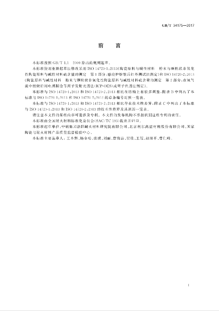 GB/T 34175-2017 标准预览