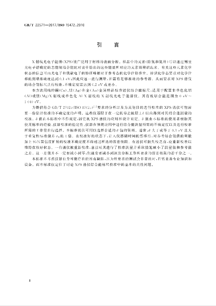 GB/T 22571-2017 标准预览