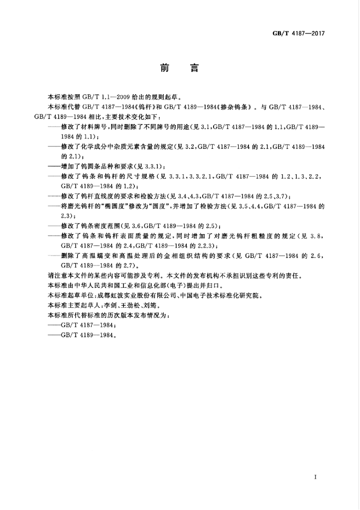 GB/T 4187-2017 标准预览