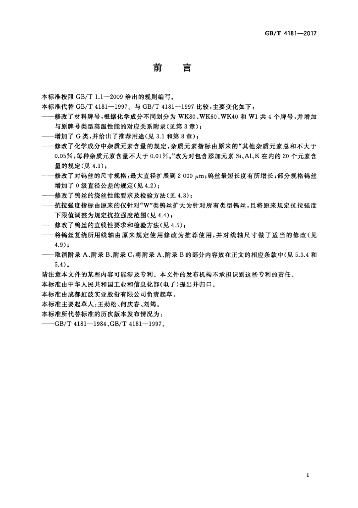 GB/T 4181-2017 标准预览