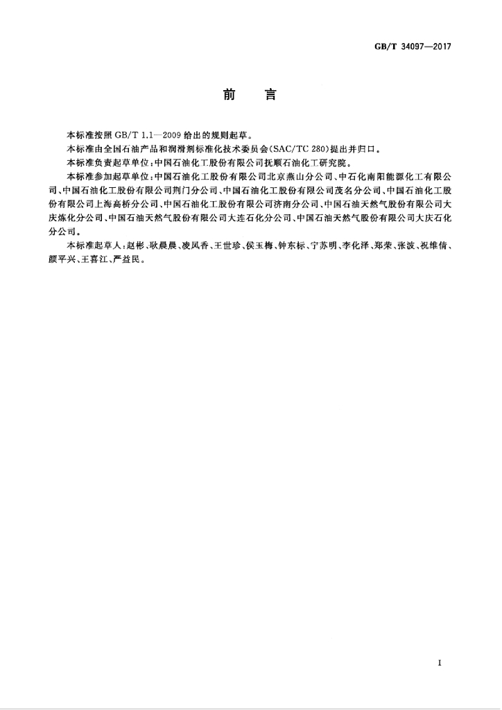 GB/T 34097-2017 标准预览