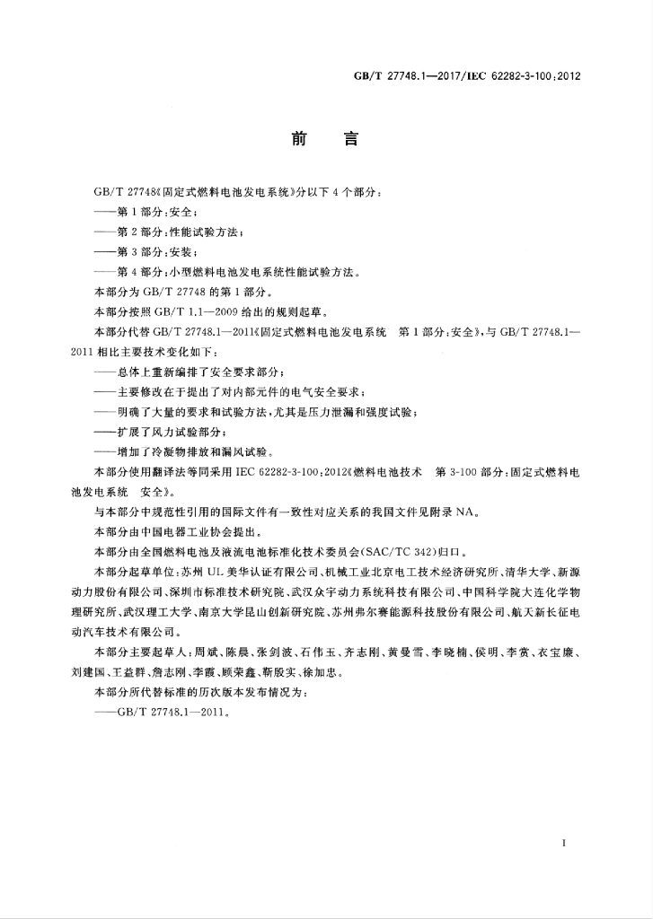 GB/T 27748.1-2017 标准预览