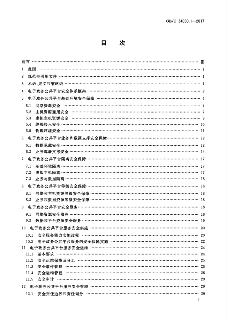 GB/T 34080.1-2017 标准预览