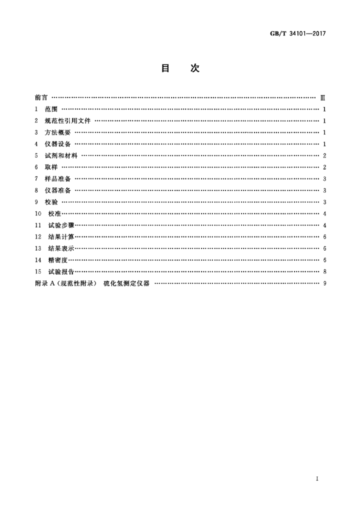 GB/T 34101-2017 标准预览